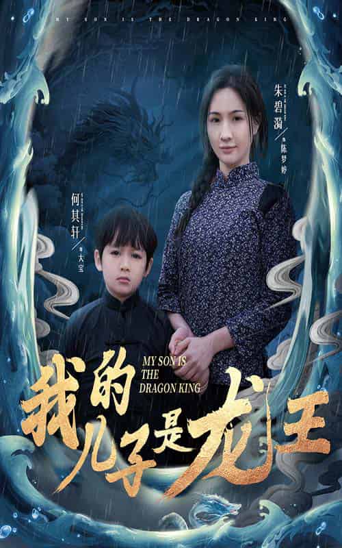 我的儿子是龙王＆小龙王护母记（60集全）-初遇资源网
