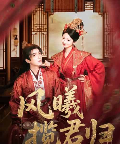 风曦揽君归（70集）常喆宽＆觅七（张迎香）-初遇资源网