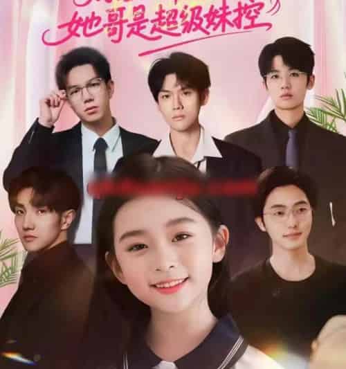 别惹假千金，她哥是超级妹控（75集全）杨梣怡＆张纪顺-初遇资源网