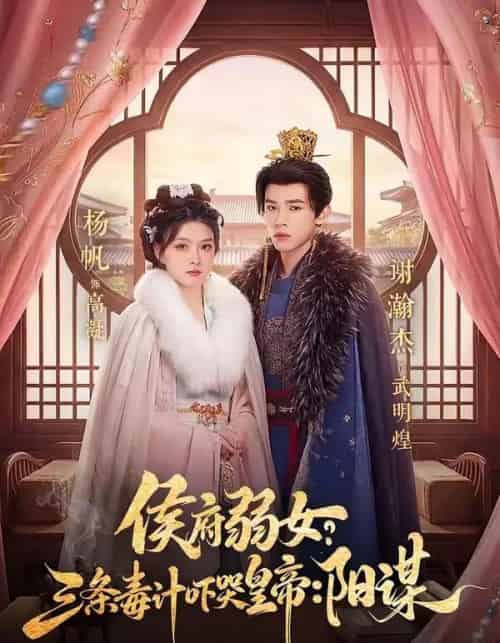 侯府弱女，三条毒计吓哭皇帝：史上最强毒士＆侯府弱女？三条毒计吓哭皇帝：阳谋 （99集全）谢瀚杰＆杨帆-初遇资源网