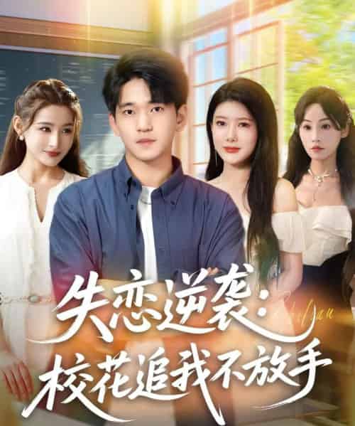失恋逆袭，校花追我不放手＆失恋逆袭校花追我不放手 （80集全） 贾凯文＆尹竹-初遇资源网
