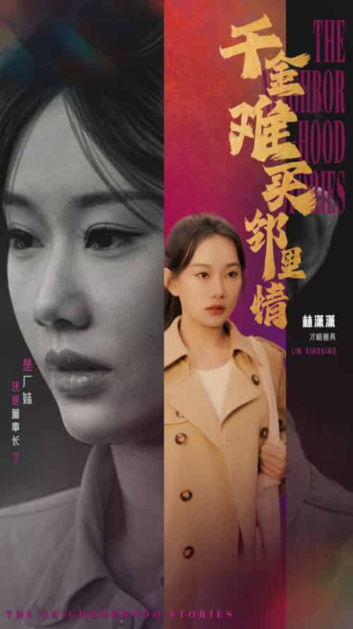 千金难买邻里情（54集全）赵佳欣＆曹妃妃-初遇资源网