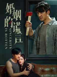 婚姻的谎言（59集）-初遇资源网