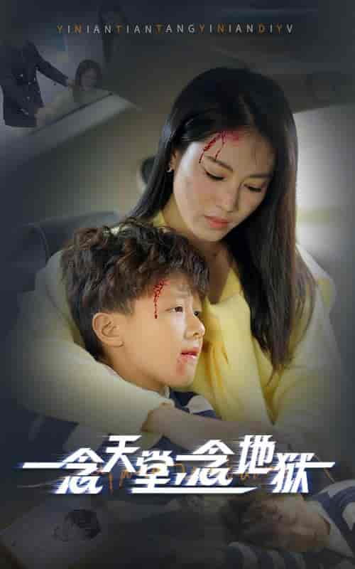 一念天堂一念地狱（33集全）-初遇资源网