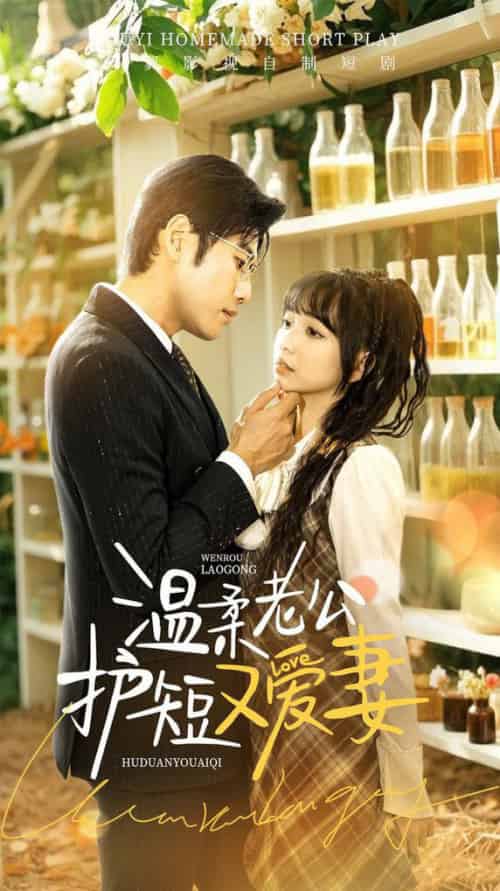 温柔老公护短又爱妻(60集全)-初遇资源网