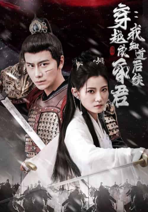 穿越成昏君:我知道后续(90集全)楚尘&张姨-初遇资源网