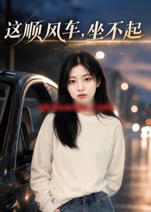 这顺风车,坐不起 这顺风车,坐不起