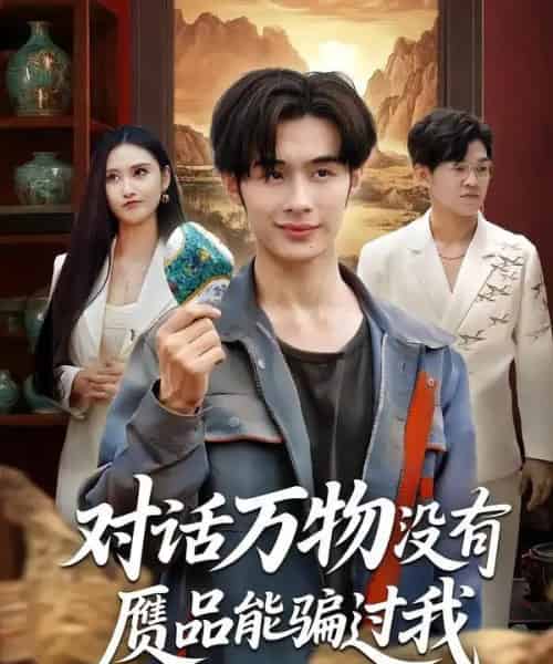 对话万物没有赝品能骗过我（60集）刘昱灼＆王圣琳-初遇资源网