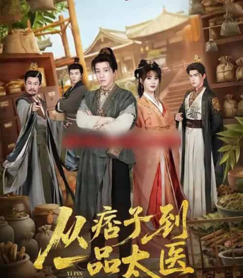 从痞子到一品太医(60集全)钟煜霖&朱馨玉&周涛-初遇资源网