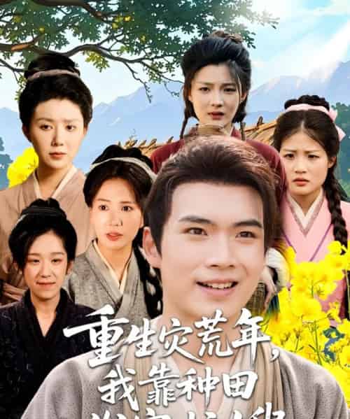 重生灾荒年我靠种田发家护嫂（70集）-初遇资源网