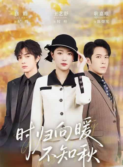 时归向暖不知秋＆第二十八年冬（51集全）白皓＆王艺舒-初遇资源网