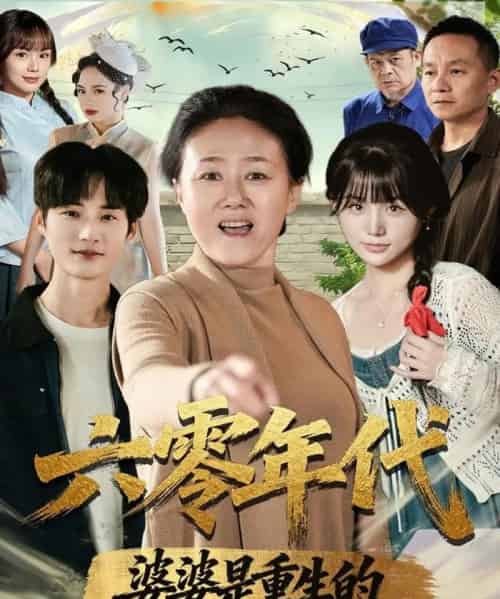 六零年代婆婆是重生的（78集全）刘红卫＆罗帅-初遇资源网