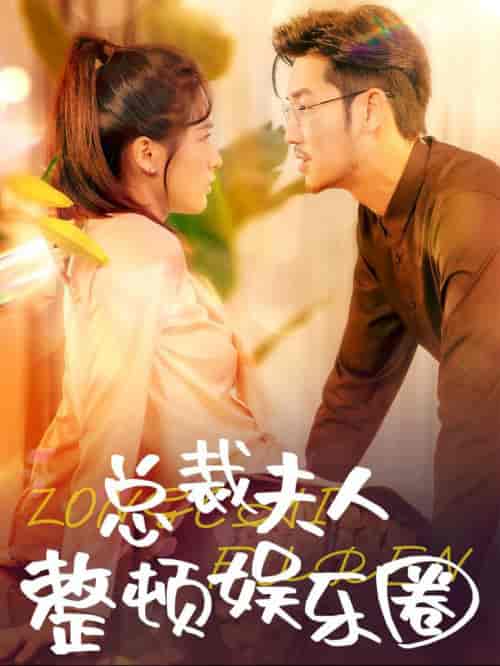 总裁夫人整顿娱乐圈（51集全）-初遇资源网