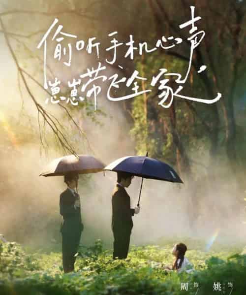 偷听手机心声，崽崽带飞全家（63集全）周亦燃＆姚云兮-初遇资源网