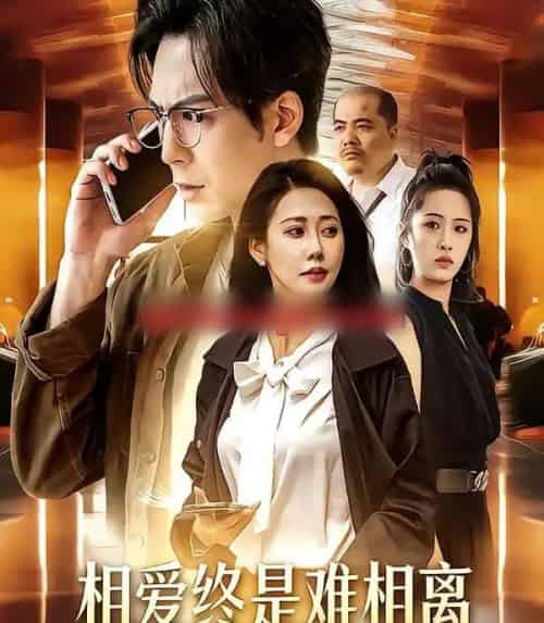 相爱终是难相离（38集全）尤若悦＆耿浩然-初遇资源网