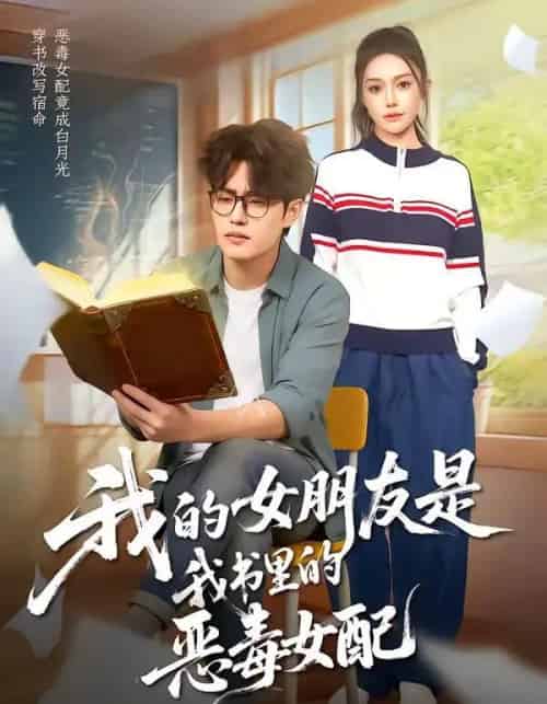 我的女朋友是我书里的恶毒女配(70集全)李梓吟&卢星月-初遇资源网