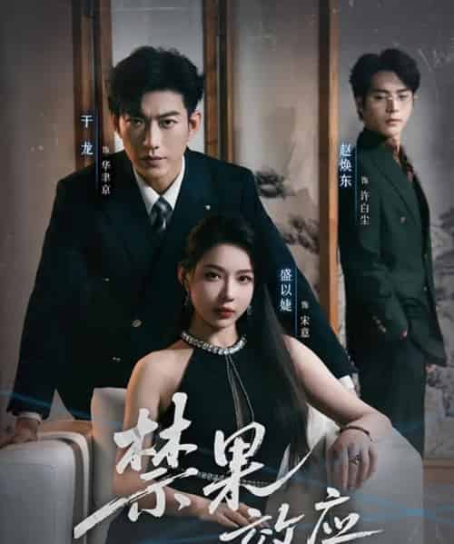 禁果效应（57集全）于龙＆盛以婕-初遇资源网