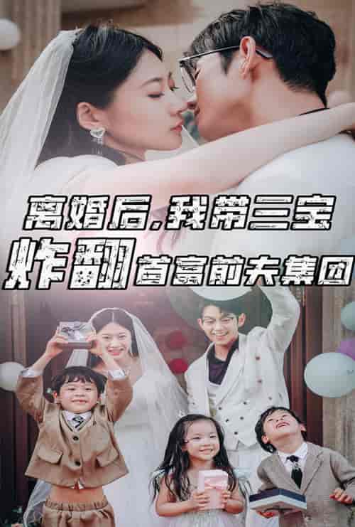离婚后，我带三宝炸翻首富前夫集团（78集）郭艺可-初遇资源网