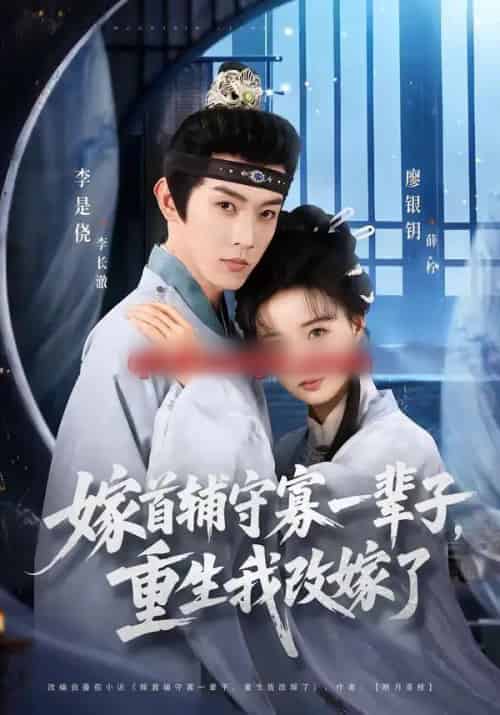 嫁首辅守寡一辈子,重生我改嫁了(68集全)李是侥&廖银玥-初遇资源网