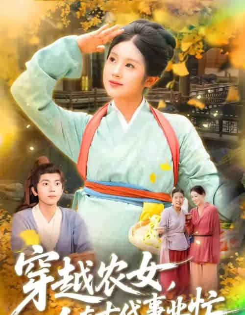 穿越农女人在古代事业忙(90集)梁兴沐&季非绵-初遇资源网