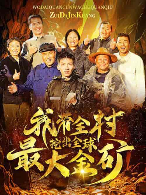 我带全村挖出全球最大金矿（68集全）-初遇资源网