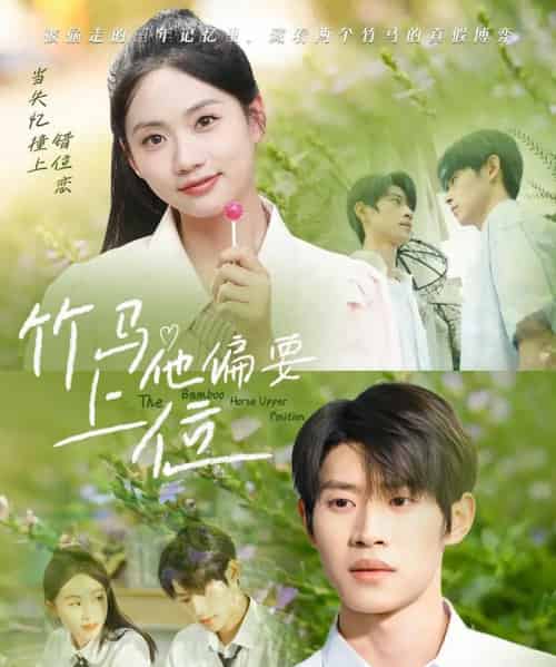 竹马他偏要上位（83集）李思君＆李甜-初遇资源网