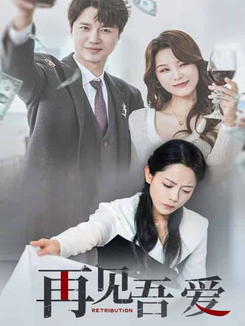 再见吾爱（45集全）崔永炫＆李曼-初遇资源网