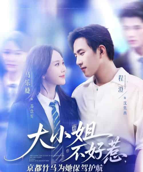 大小姐不好惹京都竹马为她保驾护航（72集）程澄＆马乐婕-初遇资源网