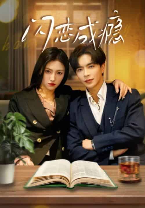 闪恋成瘾（54集全）温宇＆樊楚琦＆李梦娇-初遇资源网