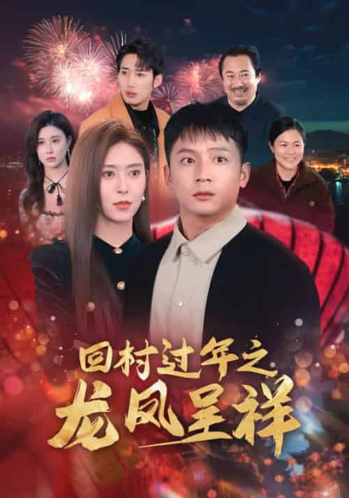 回村过年之龙凤呈祥（47集全） - 夸克短剧