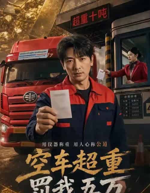 空车超重罚我五万（50集全）郑明洋＆姚睿 - 夸克短剧