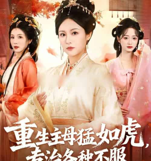 重生主母猛如虎,专治各种不服(60集全)佴一文&王欣琪&王金涛-初遇资源网