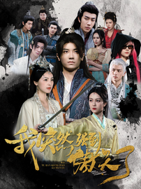 我突然强到傲天了（89集全）安子杨-初遇资源网