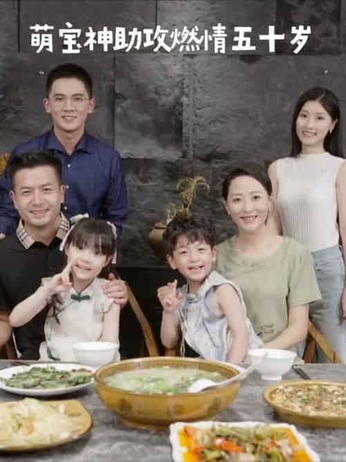 萌宝神助攻燃情五十岁（57集全）邬倩-初遇资源网