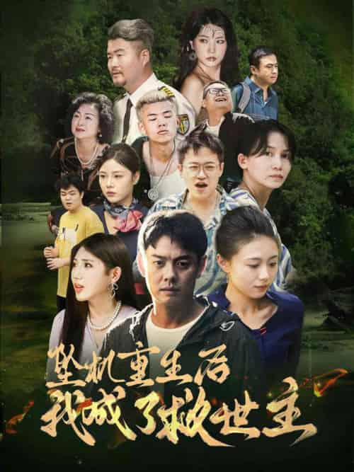 坠机重生后我成了救世主（46集全）雨欣-初遇资源网