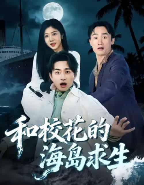 和校花的海岛求生（80集全）陈柄希＆罗曼嘉-初遇资源网