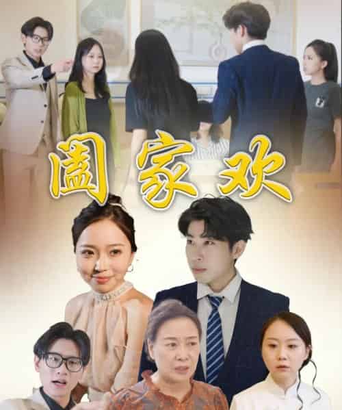 阖家欢（65集）胡成萍-初遇资源网