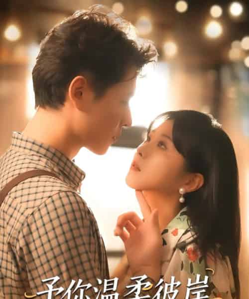 予你温柔彼岸（80集）李俊麟＆朱韵知-初遇资源网