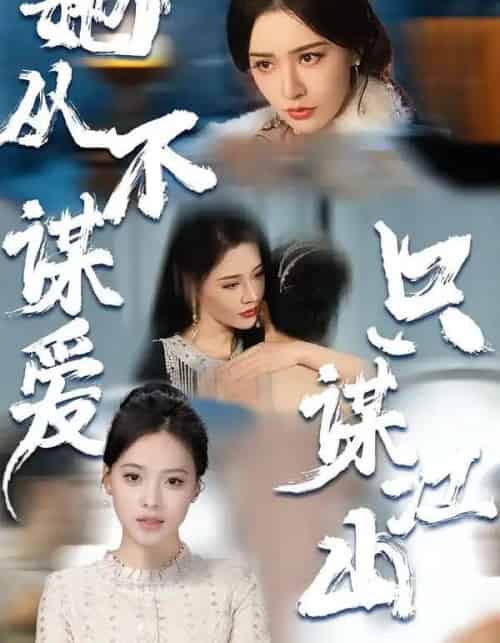 她从不谋爱，只谋江山（80集全）张子唯＆张烨杨-初遇资源网