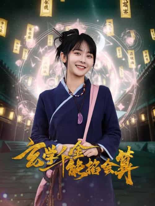 玄学千金能掐会算（82集全）凌轩＆杨馥羽-初遇资源网