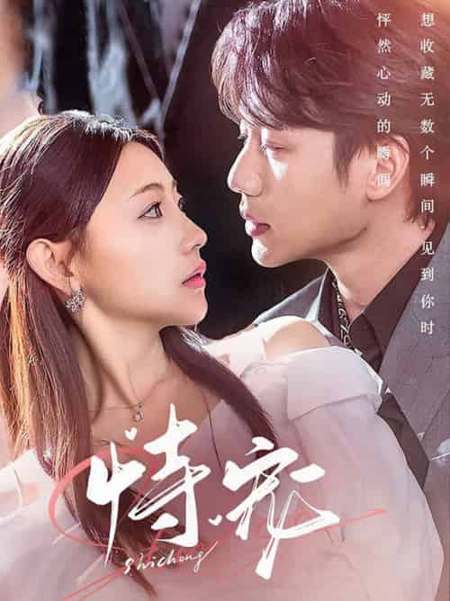 恃宠（87集全）李子杰＆李田园-初遇资源网