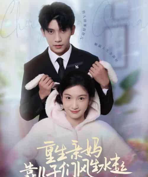 重生亲妈靠儿子们风生水起（80集）吴宇航＆付妤舒-初遇资源网