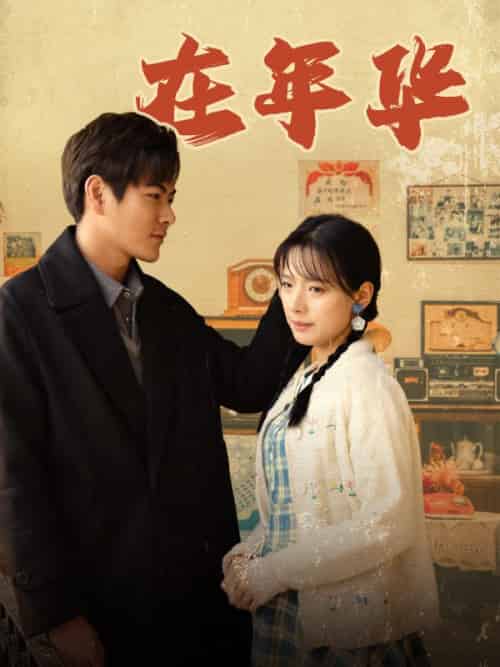 在年华（86集全）蒋小朵＆周云峰-初遇资源网