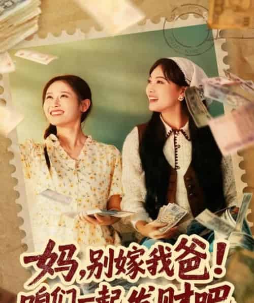 妈，别嫁我爸！咱们一起发财吧＆重生后，我带我妈逆风翻盘（80集全）江炘-初遇资源网