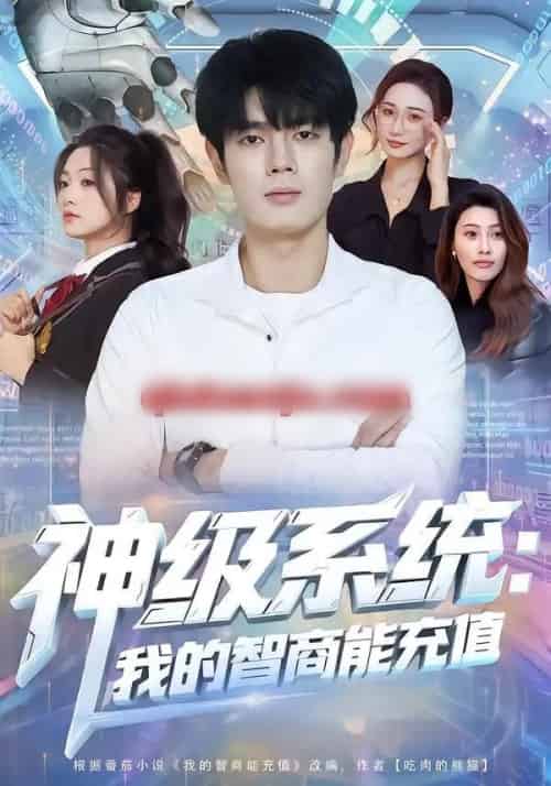 神级系统：我的智商能充值（77集全）祝国凯＆加菲猫-初遇资源网