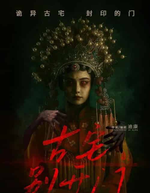 古宅别开门（53集）-初遇资源网