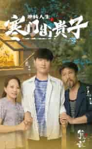 逆转人生之寒门出贵子（57集）-初遇资源网