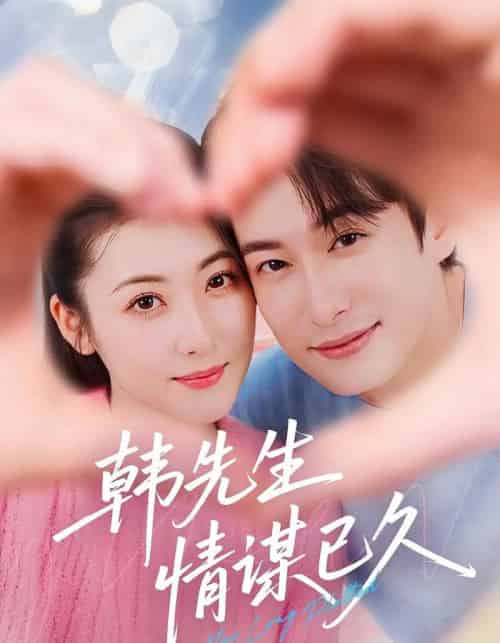 韩先生情谋已久（74集）-初遇资源网