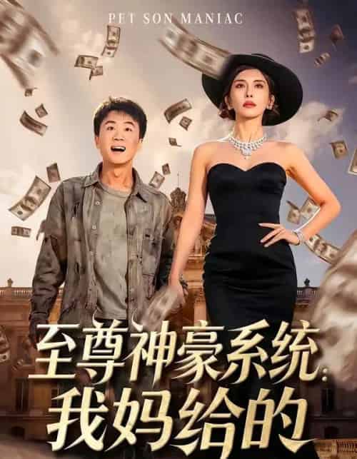 至尊神豪系统：我妈给的（58集全）李建章＆王希如 - 夸克短剧