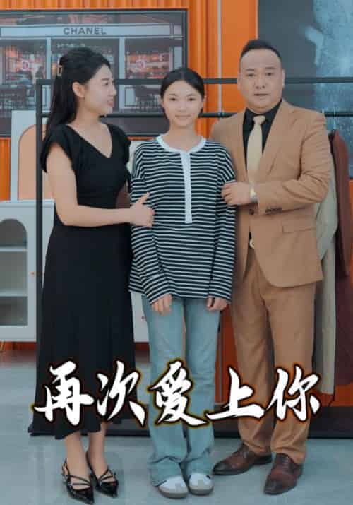 再次爱上你（51集全）-初遇资源网